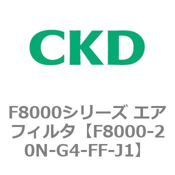 F8000シリーズ エアフィルタ(F8000-20～) CKD