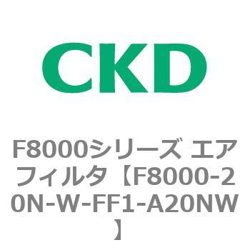 F8000シリーズ エアフィルタ(F8000-20～) CKD