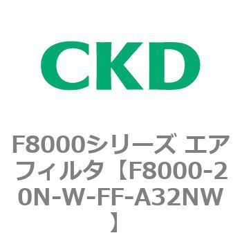 F8000シリーズ エアフィルタ(F8000-20～) CKD