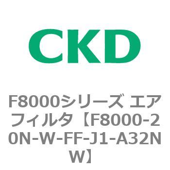 F8000シリーズ エアフィルタ(F8000-20～) CKD