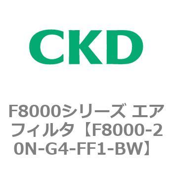 F8000シリーズ エアフィルタ(F8000-20～) CKD