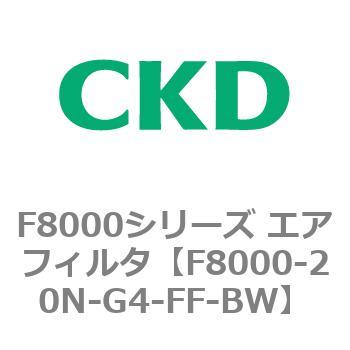 F8000シリーズ エアフィルタ(F8000-20～) CKD