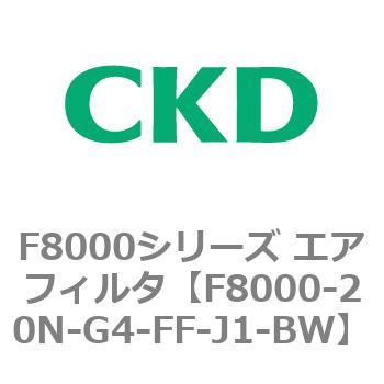 F8000シリーズ エアフィルタ(F8000-20～) CKD