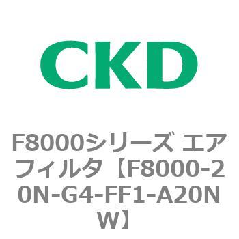 F8000シリーズ エアフィルタ(F8000-20～) CKD