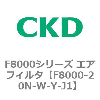F8000シリーズ エアフィルタ(F8000-20～) CKD