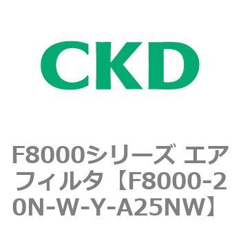F8000シリーズ エアフィルタ(F8000-20～) CKD