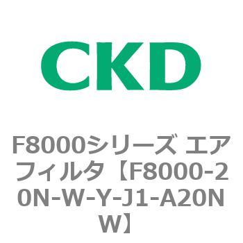 F8000シリーズ エアフィルタ(F8000-20～) CKD