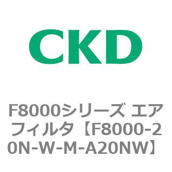 F8000シリーズ エアフィルタ(F8000-20～) CKD