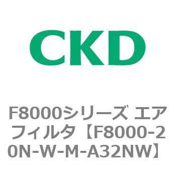 F8000シリーズ エアフィルタ(F8000-20～) CKD