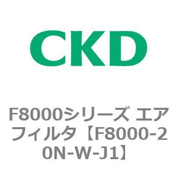 F8000シリーズ エアフィルタ(F8000-20～) CKD