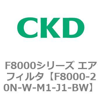 F8000シリーズ エアフィルタ(F8000-20～) CKD