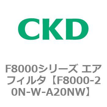 F8000シリーズ エアフィルタ(F8000-20～) CKD