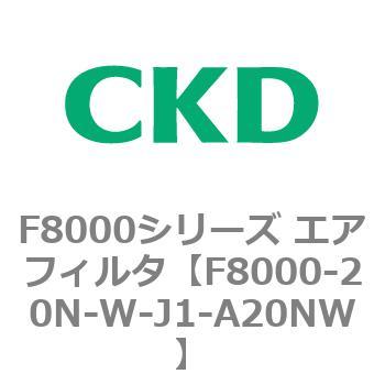 F8000シリーズ エアフィルタ(F8000-20～) CKD