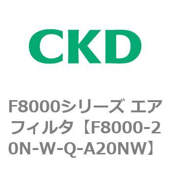 F8000シリーズ エアフィルタ(F8000-20～) CKD