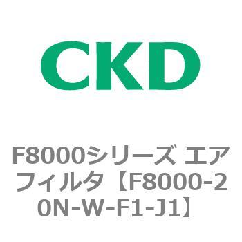 F8000シリーズ エアフィルタ(F8000-20～) CKD