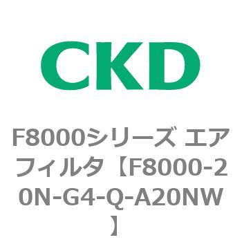 F8000シリーズ エアフィルタ(F8000-20～) CKD