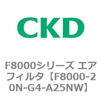 F8000シリーズ エアフィルタ(F8000-20～) CKD