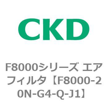 F8000シリーズ エアフィルタ(F8000-20～) CKD