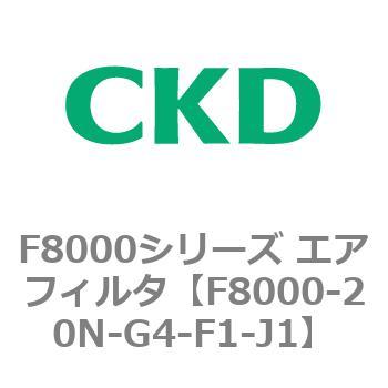 F8000シリーズ エアフィルタ(F8000-20～) CKD