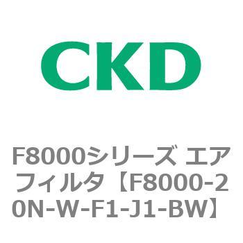 F8000シリーズ エアフィルタ(F8000-20～) CKD