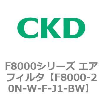 F8000シリーズ エアフィルタ(F8000-20～) CKD