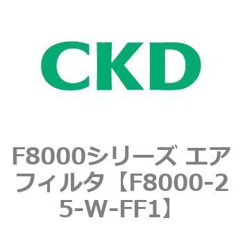 F8000シリーズ エアフィルタ(F8000-25～) CKD 【通販モノタロウ】