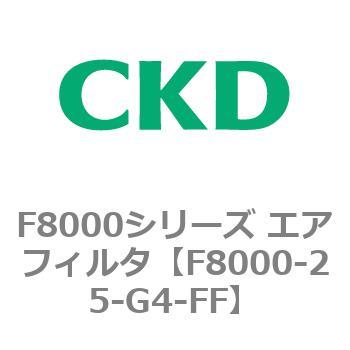 F8000シリーズ エアフィルタ(F8000-25～) CKD
