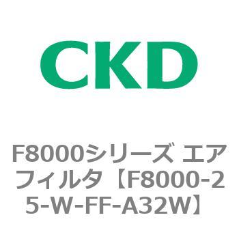 F8000シリーズ エアフィルタ(F8000-25～) CKD