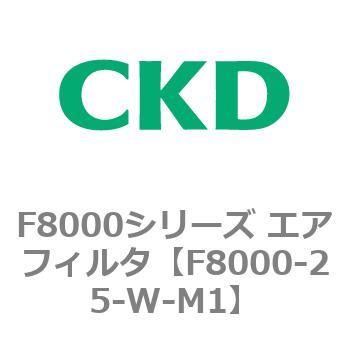 F8000シリーズ エアフィルタ(F8000-25～) CKD