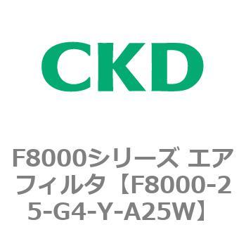 F8000シリーズ エアフィルタ(F8000-25～) CKD