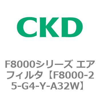 F8000シリーズ エアフィルタ(F8000-25～) CKD
