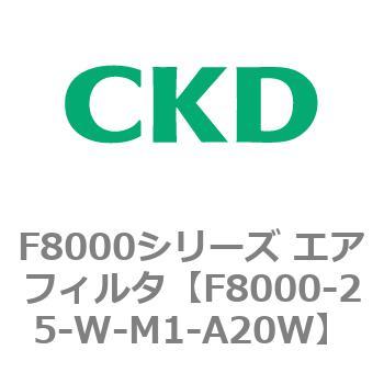 F8000シリーズ エアフィルタ(F8000-25～) CKD