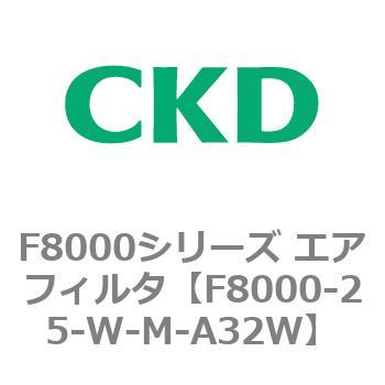 F8000シリーズ エアフィルタ(F8000-25～) CKD