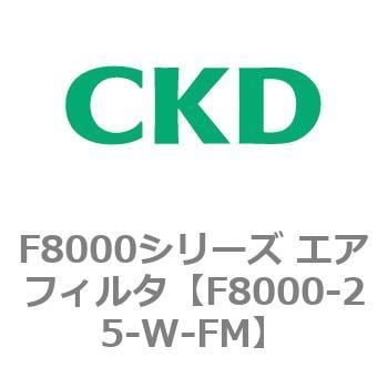 F8000-25-W-FM F8000シリーズ エアフィルタ(F8000-25～) 1個 CKD