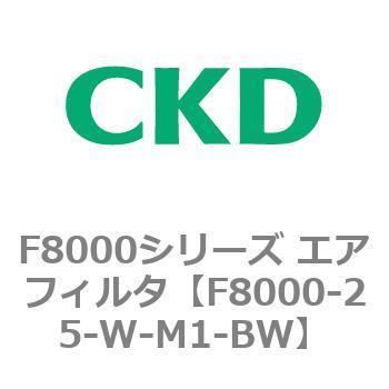 F8000-25-W-M1-BW F8000シリーズ エアフィルタ(F8000-25～) 1個 CKD