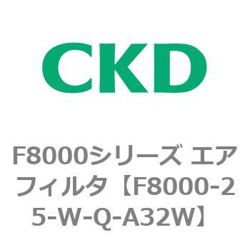 F8000シリーズ エアフィルタ(F8000-25～) CKD