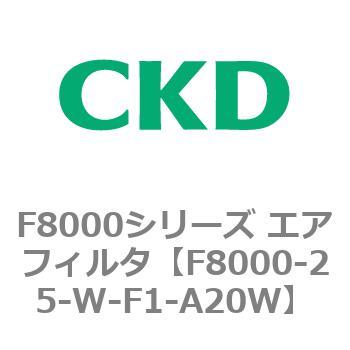 F8000シリーズ エアフィルタ(F8000-25～) CKD