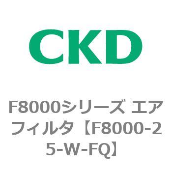 F8000シリーズ エアフィルタ(F8000-25～) CKD