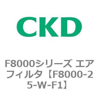 F8000-25-W-F1 F8000シリーズ エアフィルタ(F8000-25～) 1個 CKD