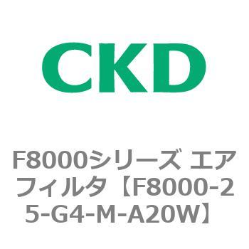 F8000シリーズ エアフィルタ(F8000-25～) CKD