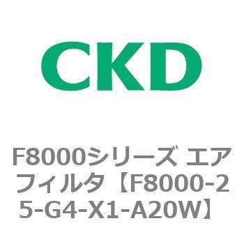 F8000シリーズ エアフィルタ(F8000-25～) CKD