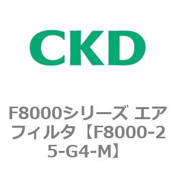 F8000シリーズ エアフィルタ(F8000-25～) CKD