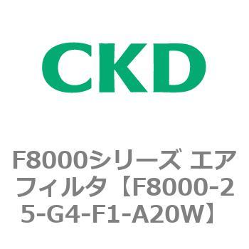 F8000シリーズ エアフィルタ(F8000-25～) CKD