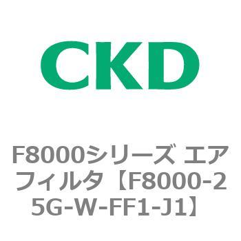 F8000シリーズ エアフィルタ(F8000-25～) CKD