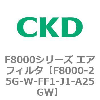 F8000シリーズ エアフィルタ(F8000-25～) CKD