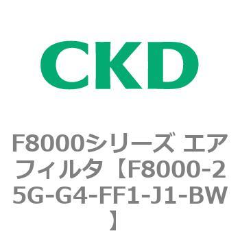 F8000シリーズ エアフィルタ(F8000-25～) CKD