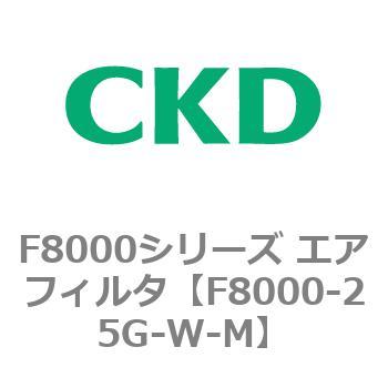 F8000シリーズ エアフィルタ(F8000-25～) CKD