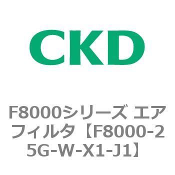 F8000シリーズ エアフィルタ(F8000-25～) CKD