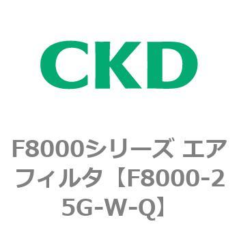F8000シリーズ エアフィルタ(F8000-25～) CKD