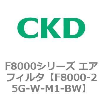 F8000-25G-W-M1-BW F8000シリーズ エアフィルタ(F8000-25～) 1個 CKD